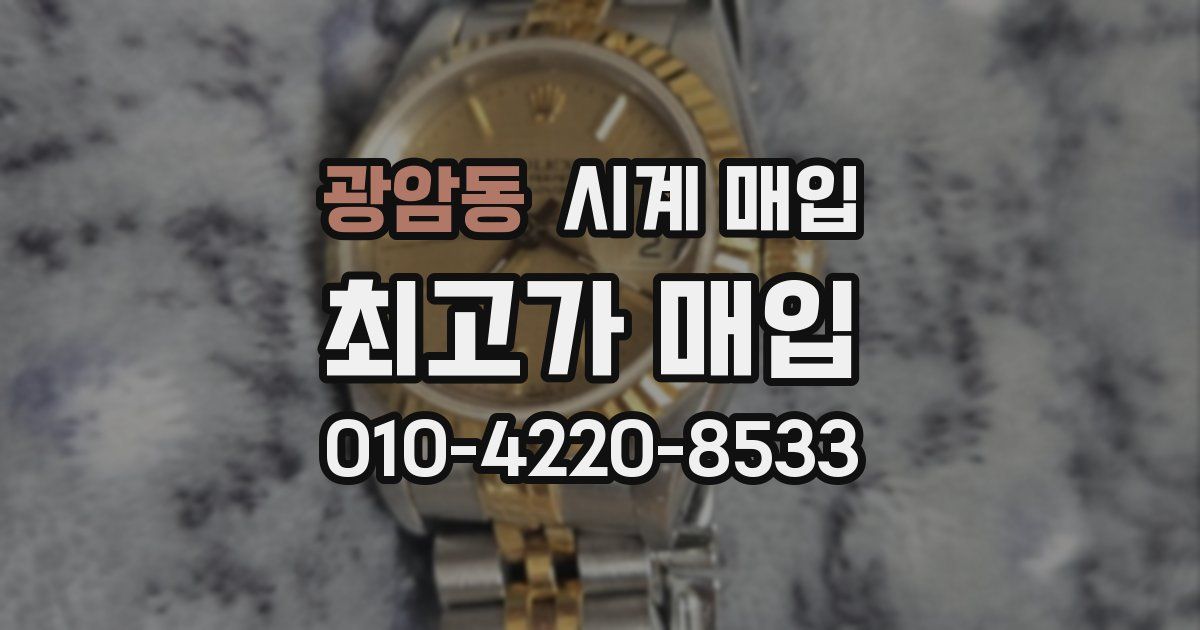 광암동 시계 매입