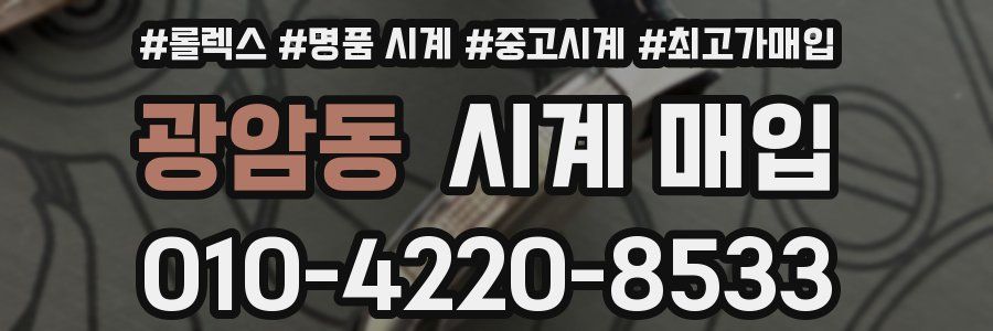 광암동 시계 매입