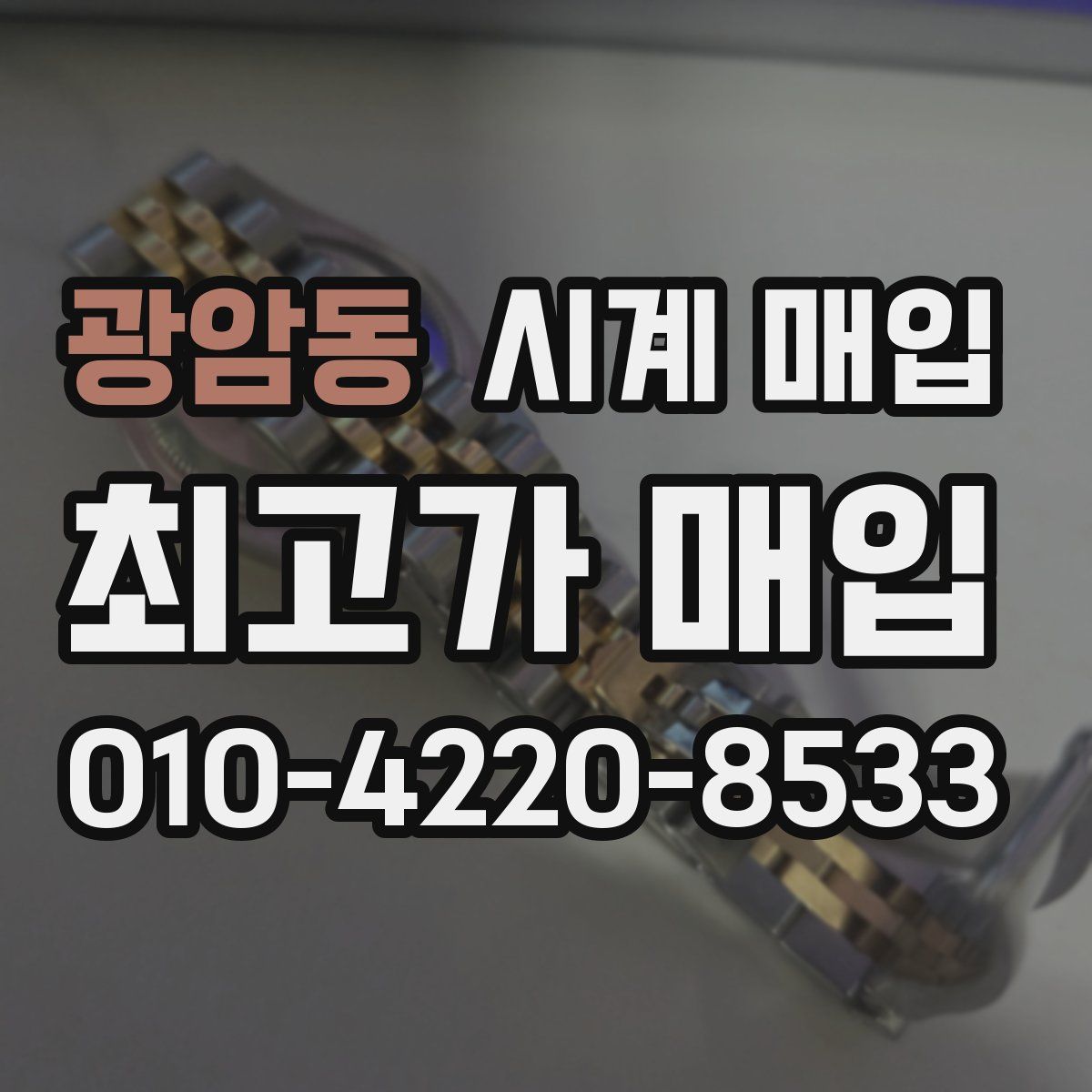 광암동 시계 매입