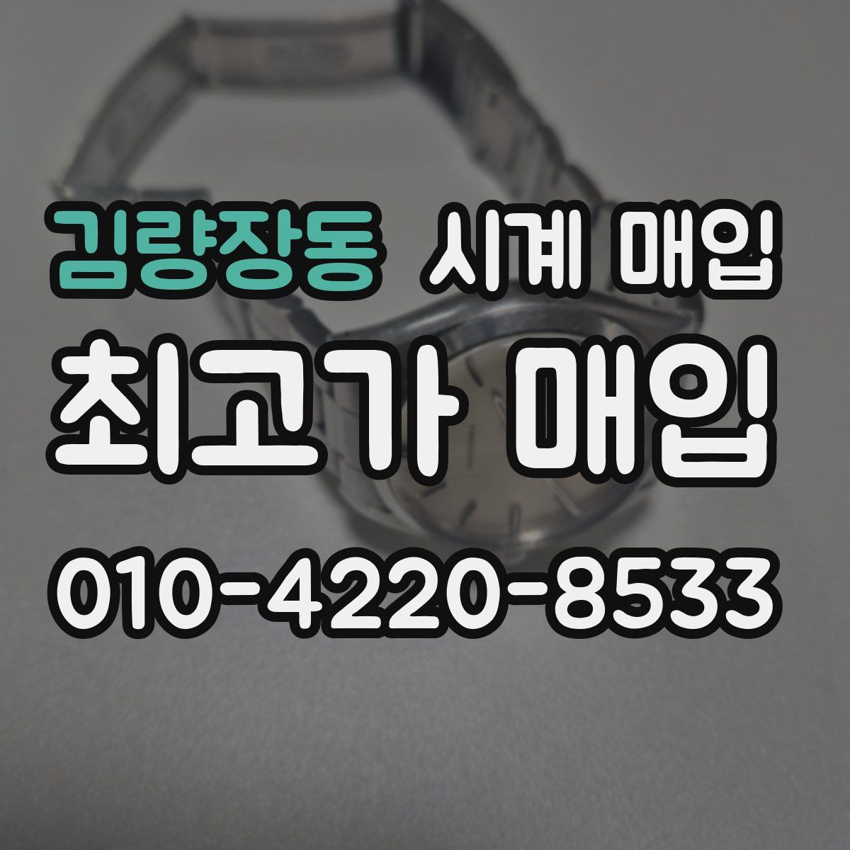 김량장동 시계 매입