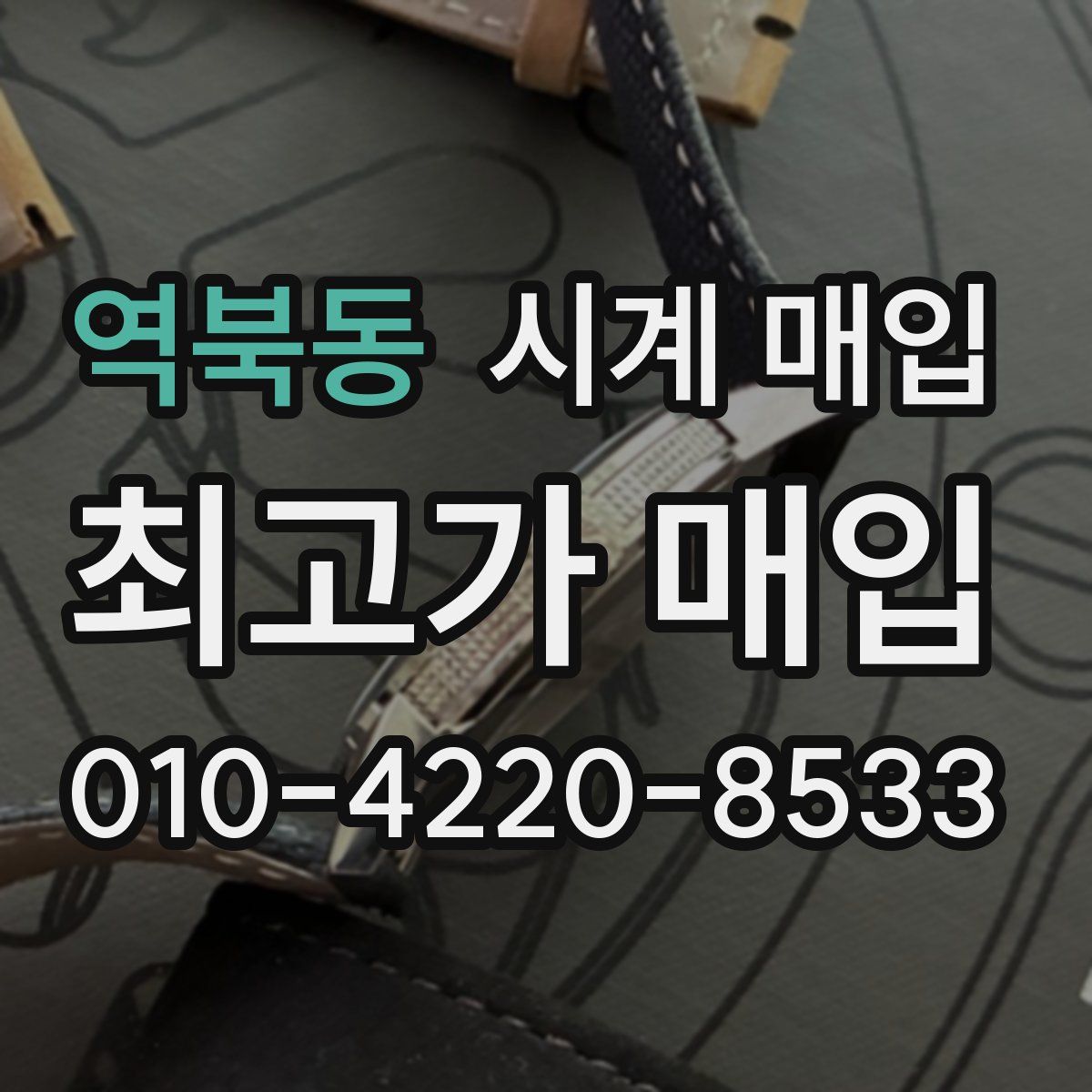 역북동 시계 매입