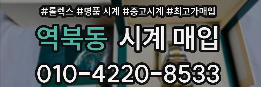 역북동 시계 매입
