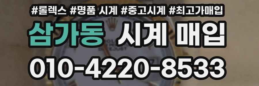 삼가동 시계 매입