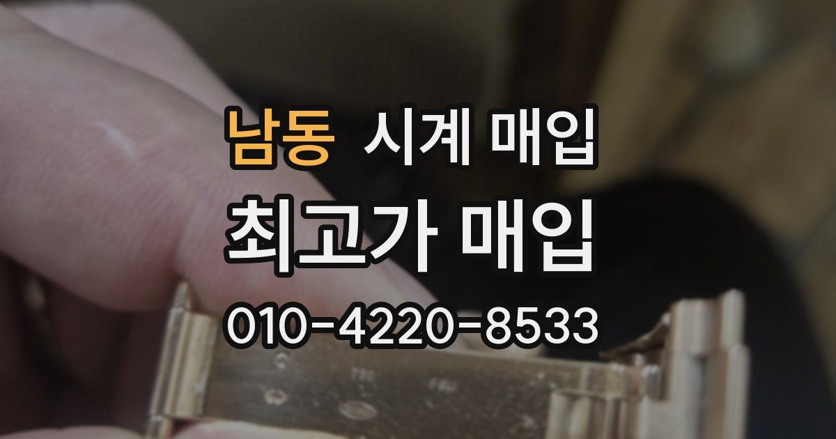 남동 시계 매입