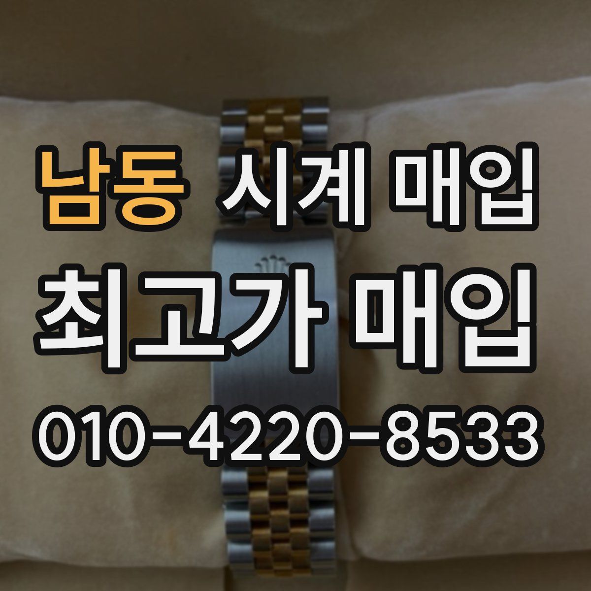 남동 시계 매입