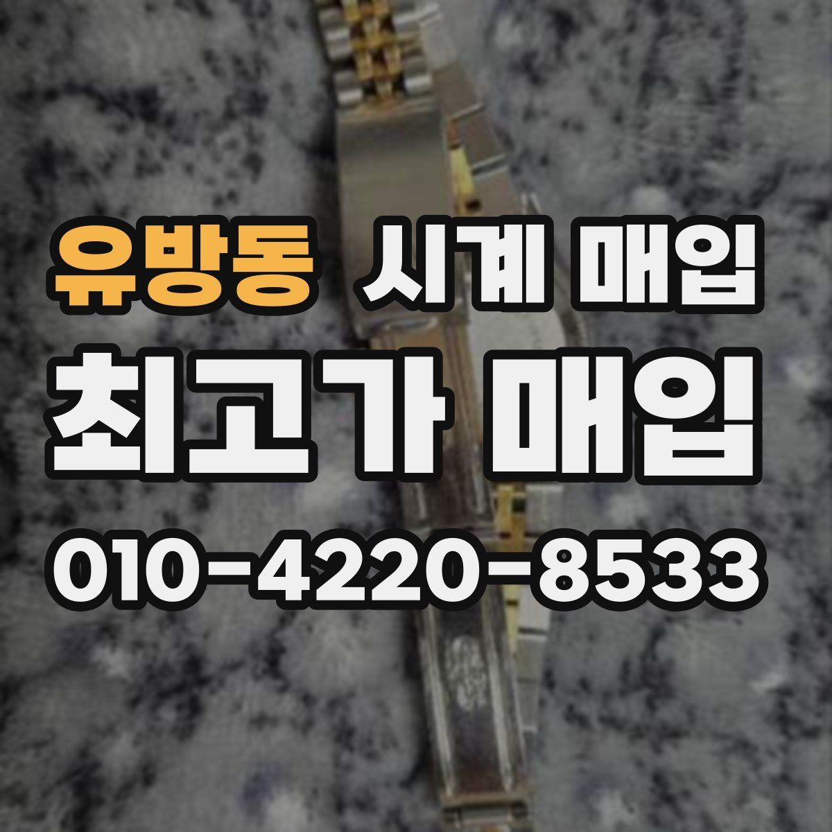 유방동 시계 매입