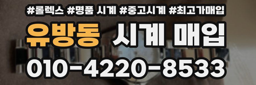 유방동 시계 매입
