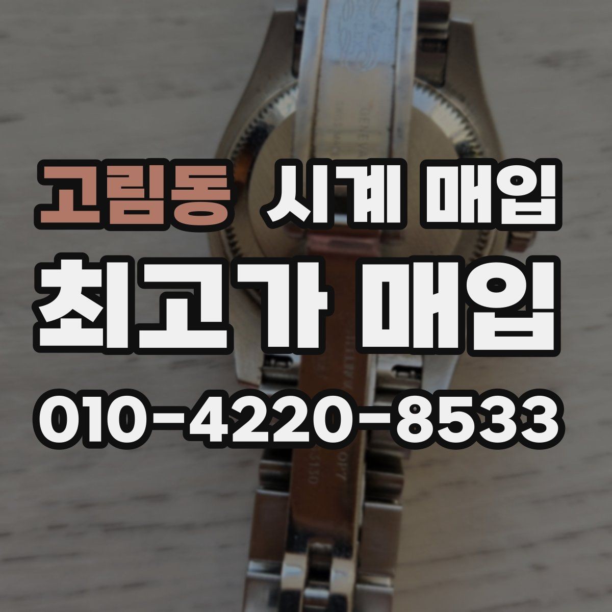 고림동 시계 매입 시 거래 내역을 확인하는 방법