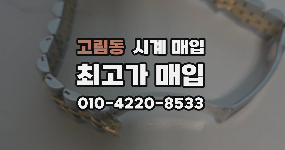 고림동 시계 매입