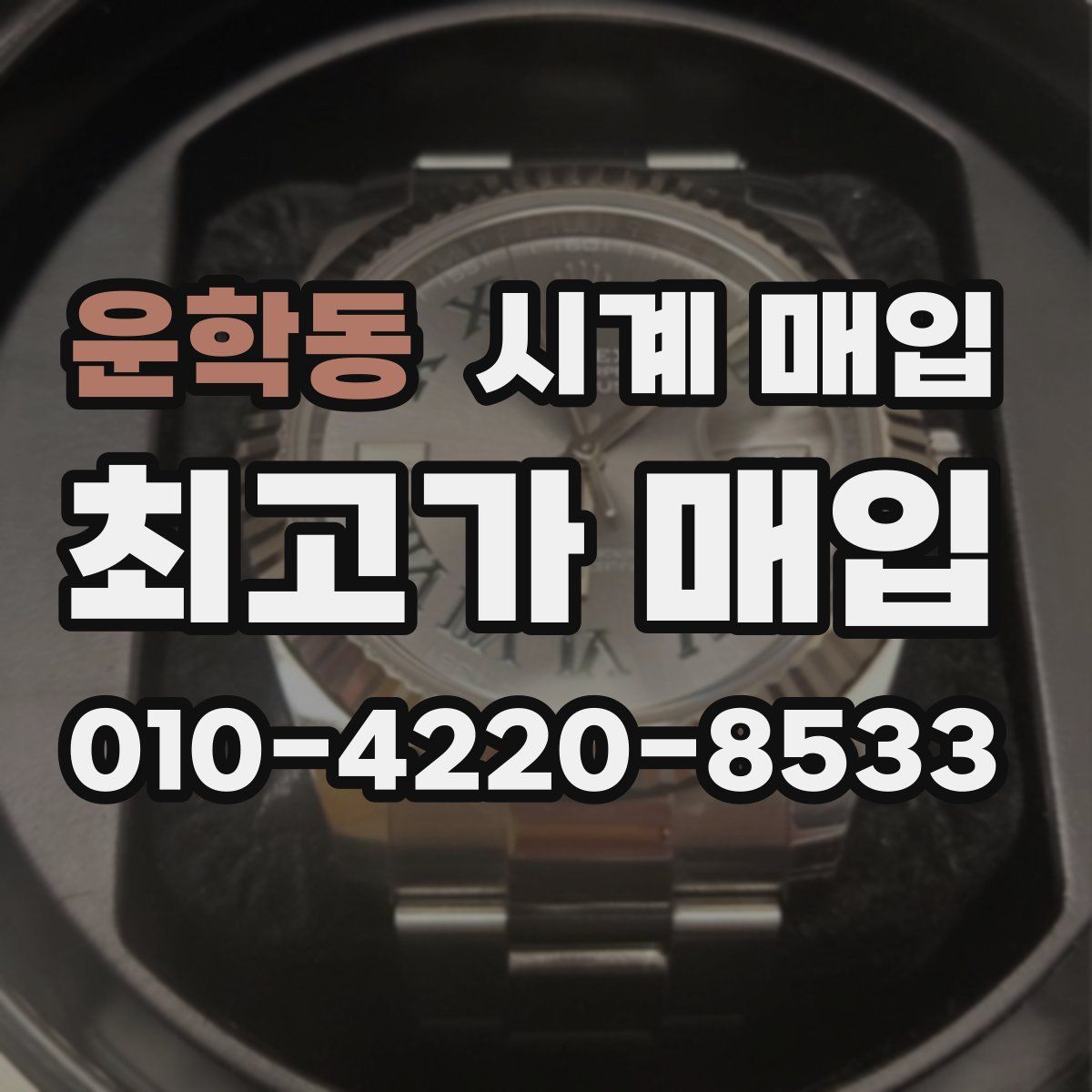 운학동 시계 매입