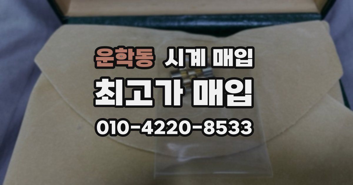 운학동 시계 매입