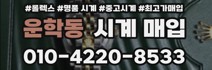 운학동 시계 매입