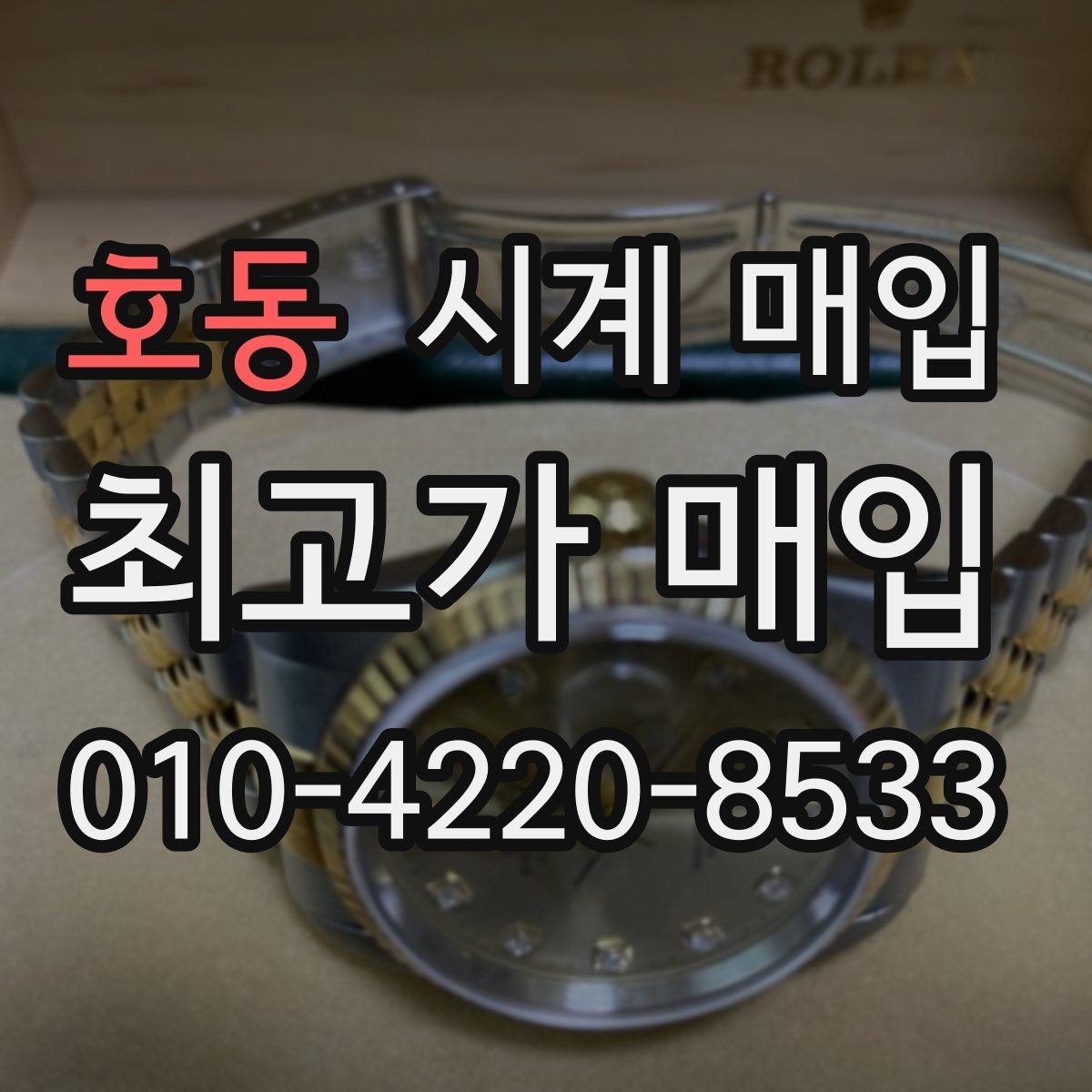 호동 시계 매입 업체 방문 전에 알아둘 점