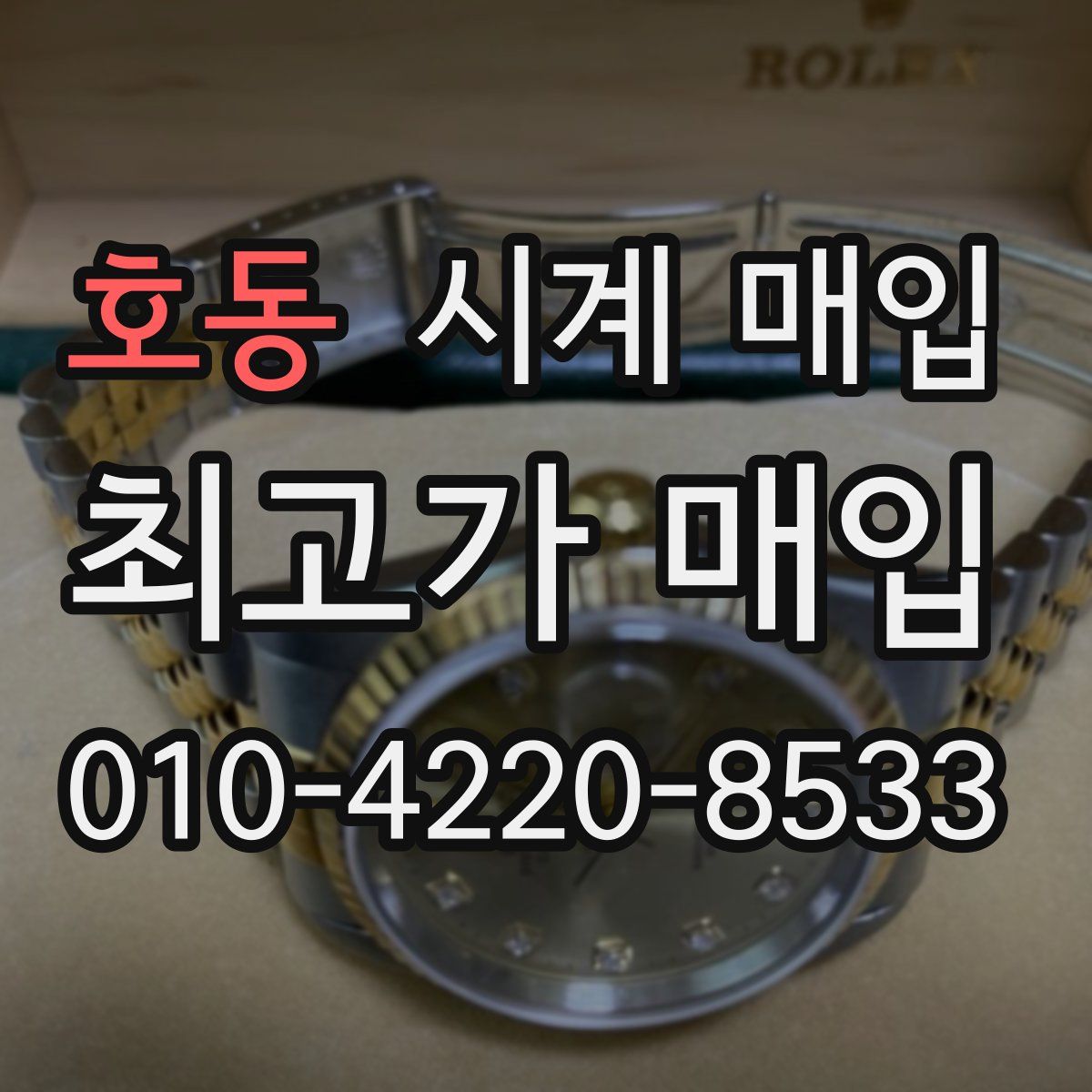 호동 시계 매입