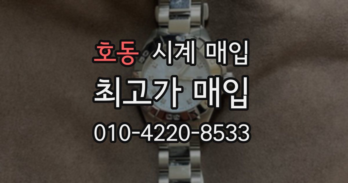 호동 시계 매입