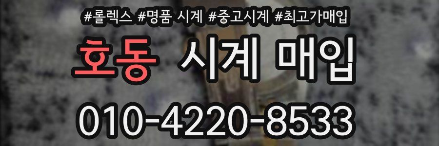 호동 시계 매입