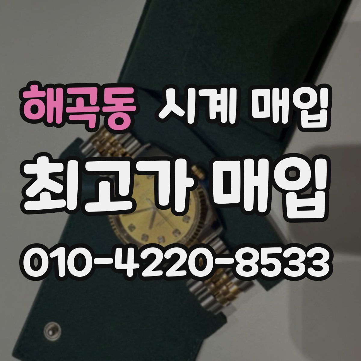 해곡동 시계 매입