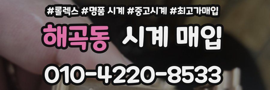 해곡동 시계 매입