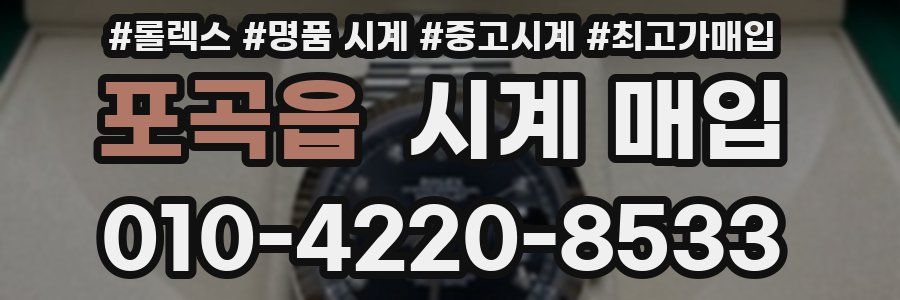 포곡읍 시계 매입