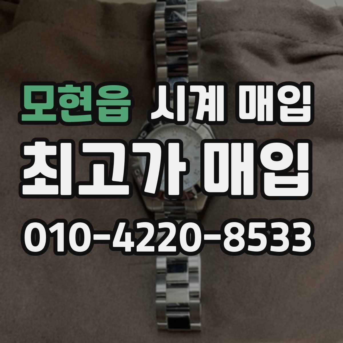모현읍 시계 매입 후기에서 자주 보이는 질문