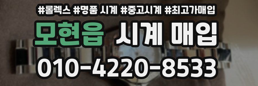 모현읍 시계 매입