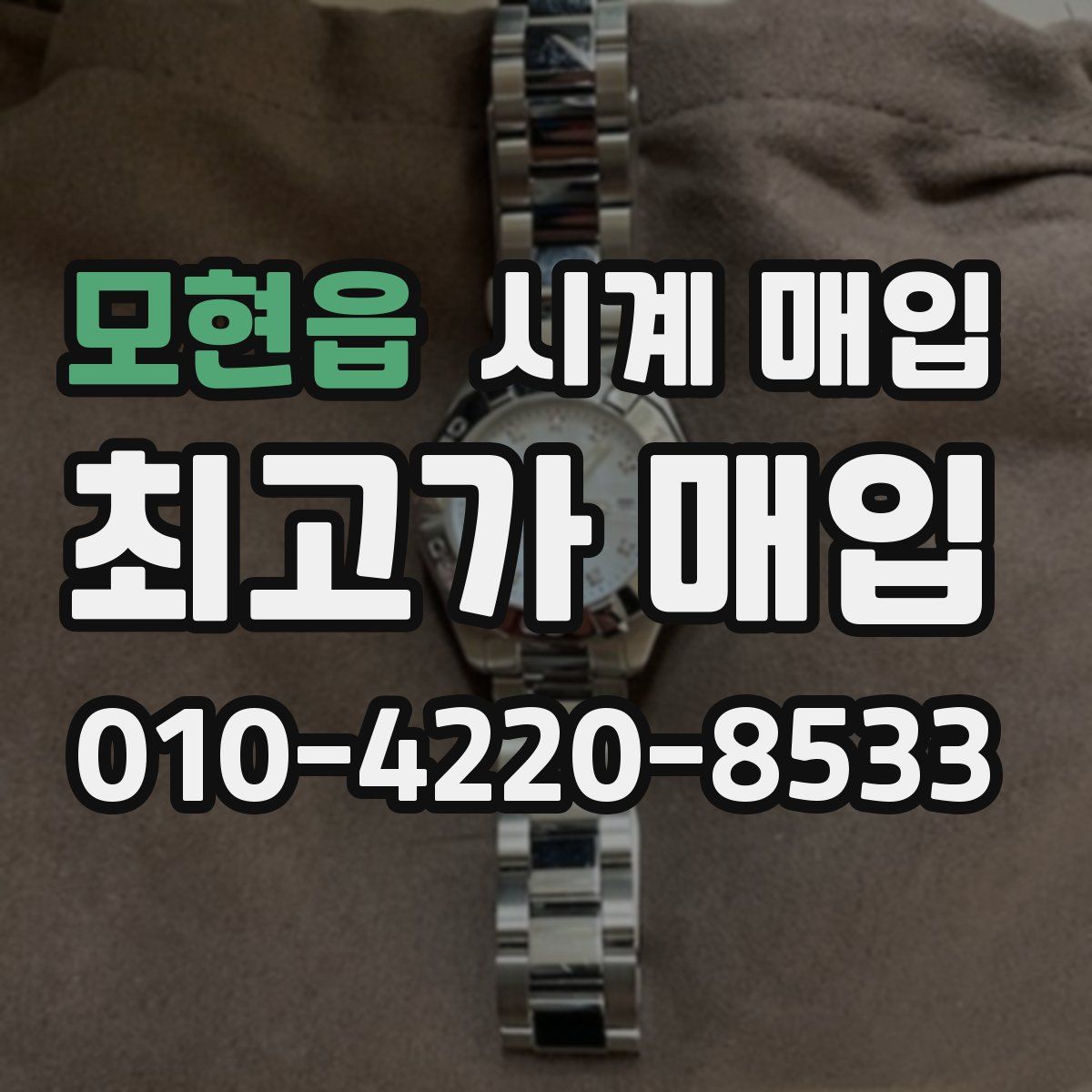 모현읍 시계 매입