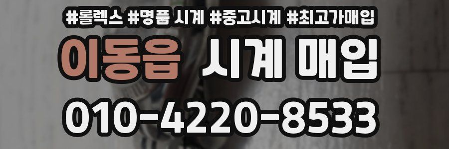 이동읍 시계 매입