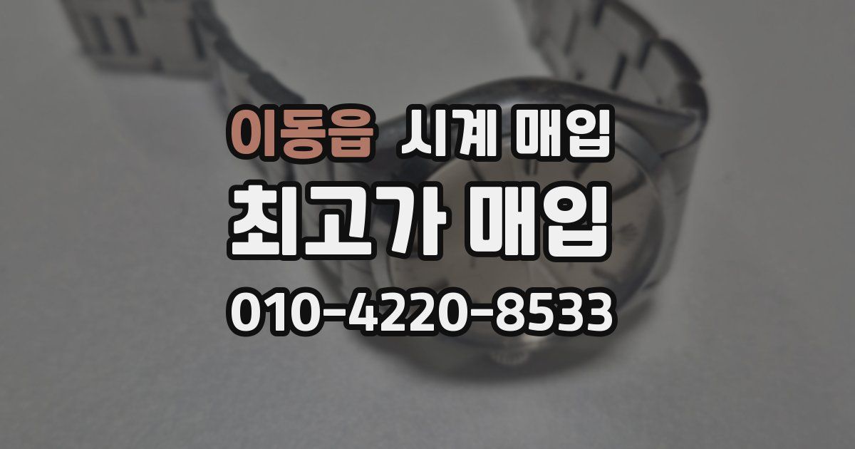 이동읍 시계 매입
