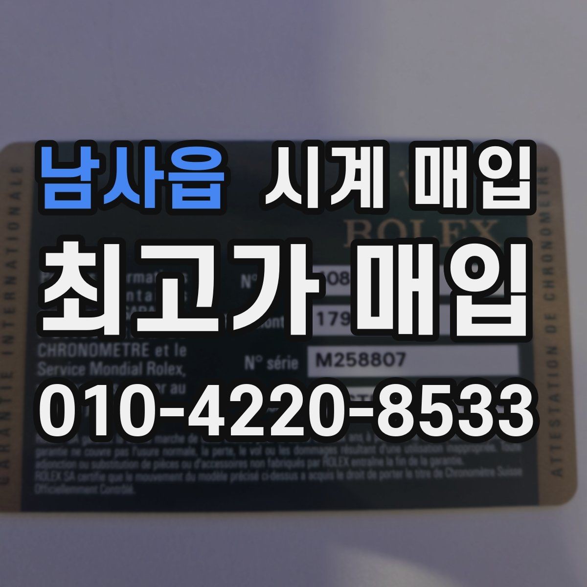 남사읍 시계 매입 시 모델명 확인이 필요한 이유