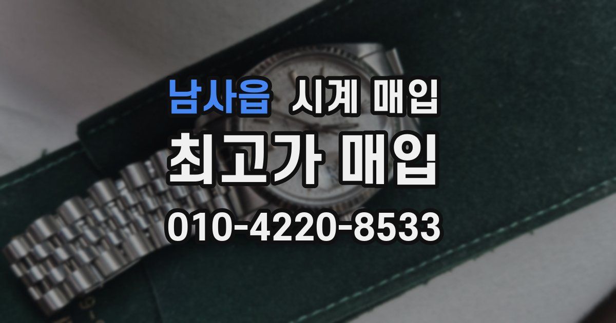 남사읍 시계 매입
