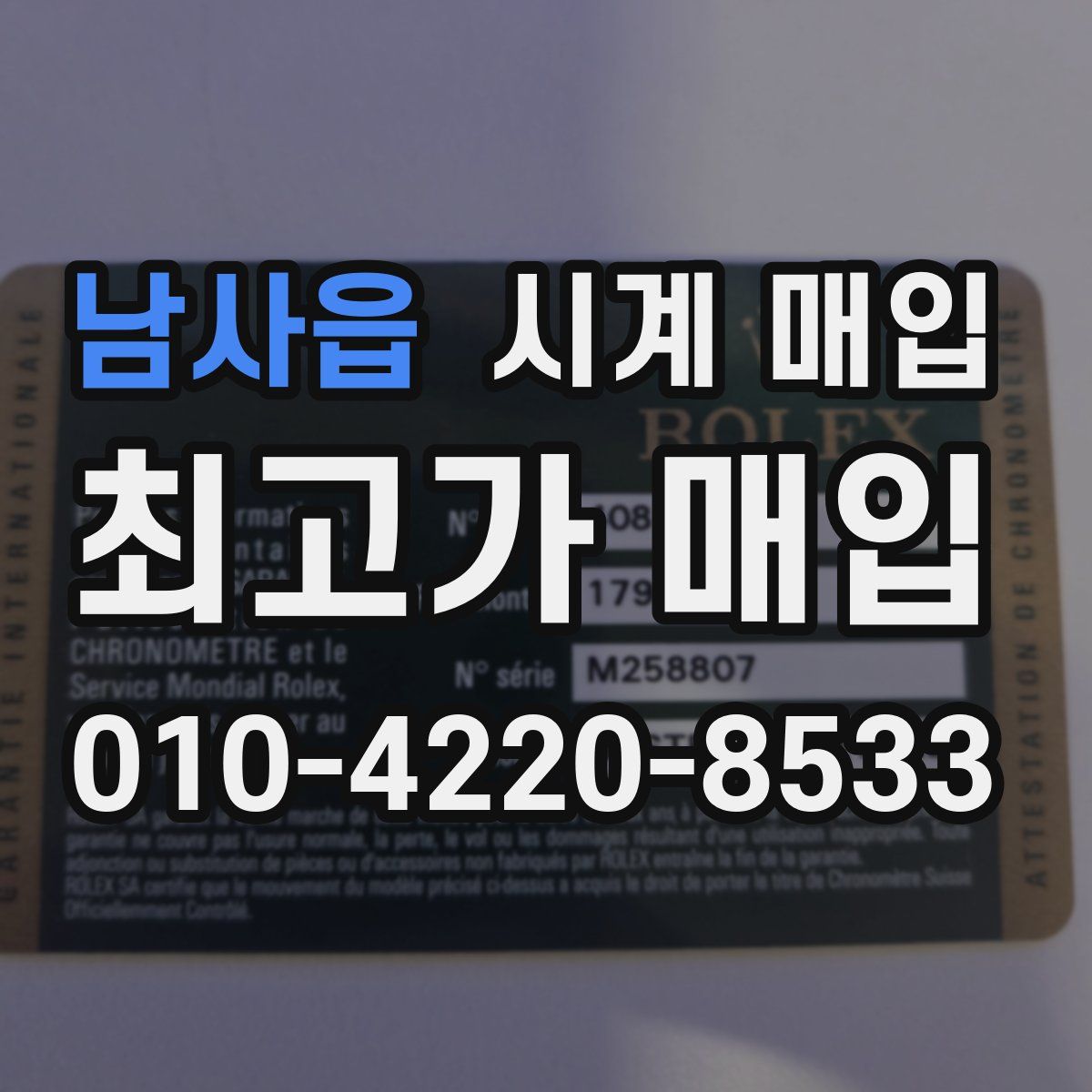 남사읍 시계 매입