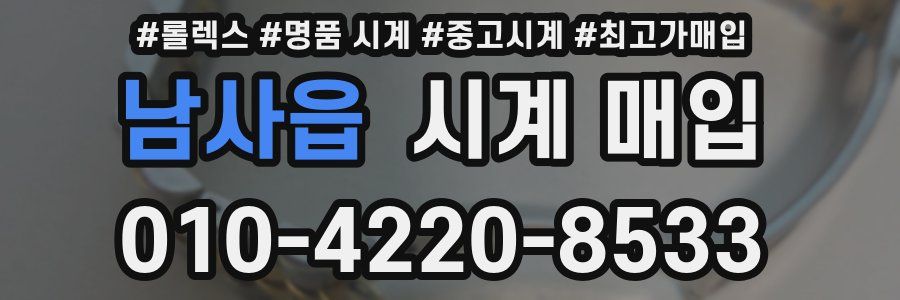 남사읍 시계 매입