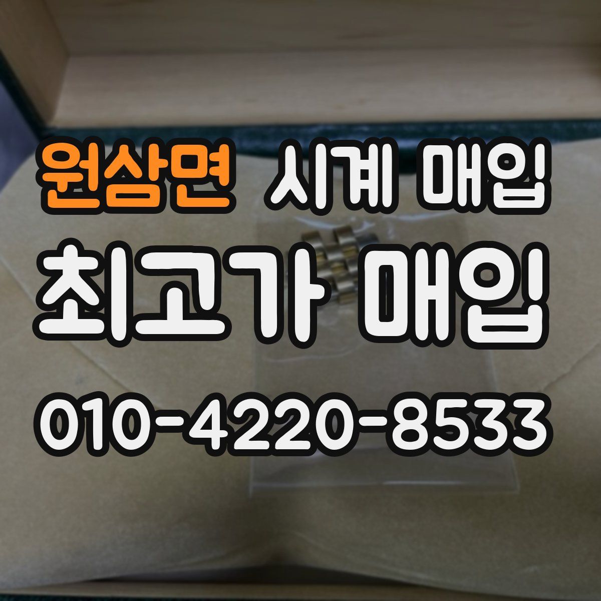 원삼면 시계 매입