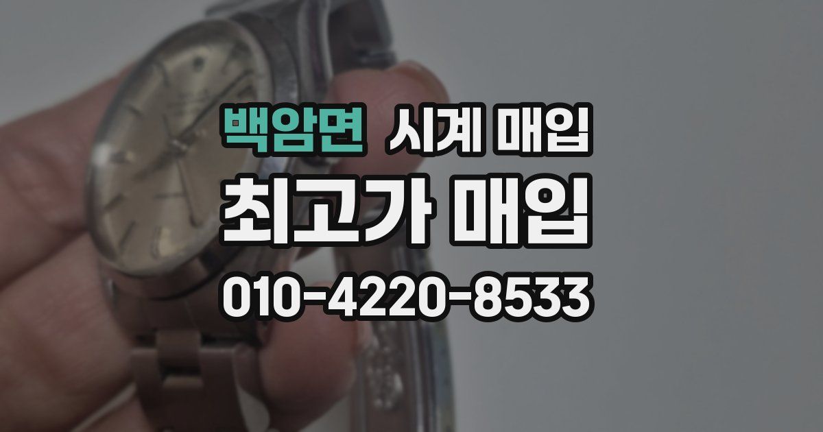 백암면 시계 매입