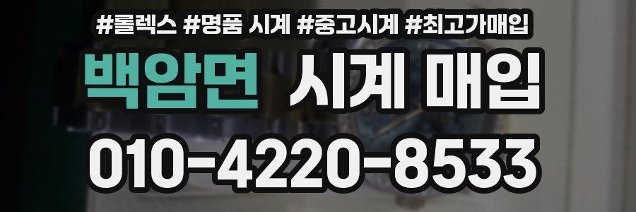 백암면 시계 매입