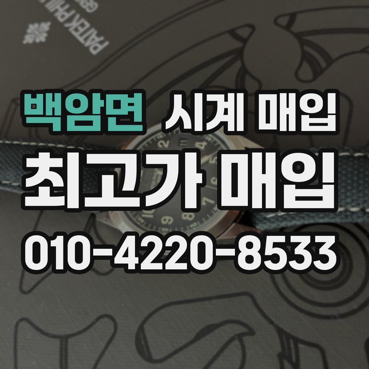 백암면 시계 매입