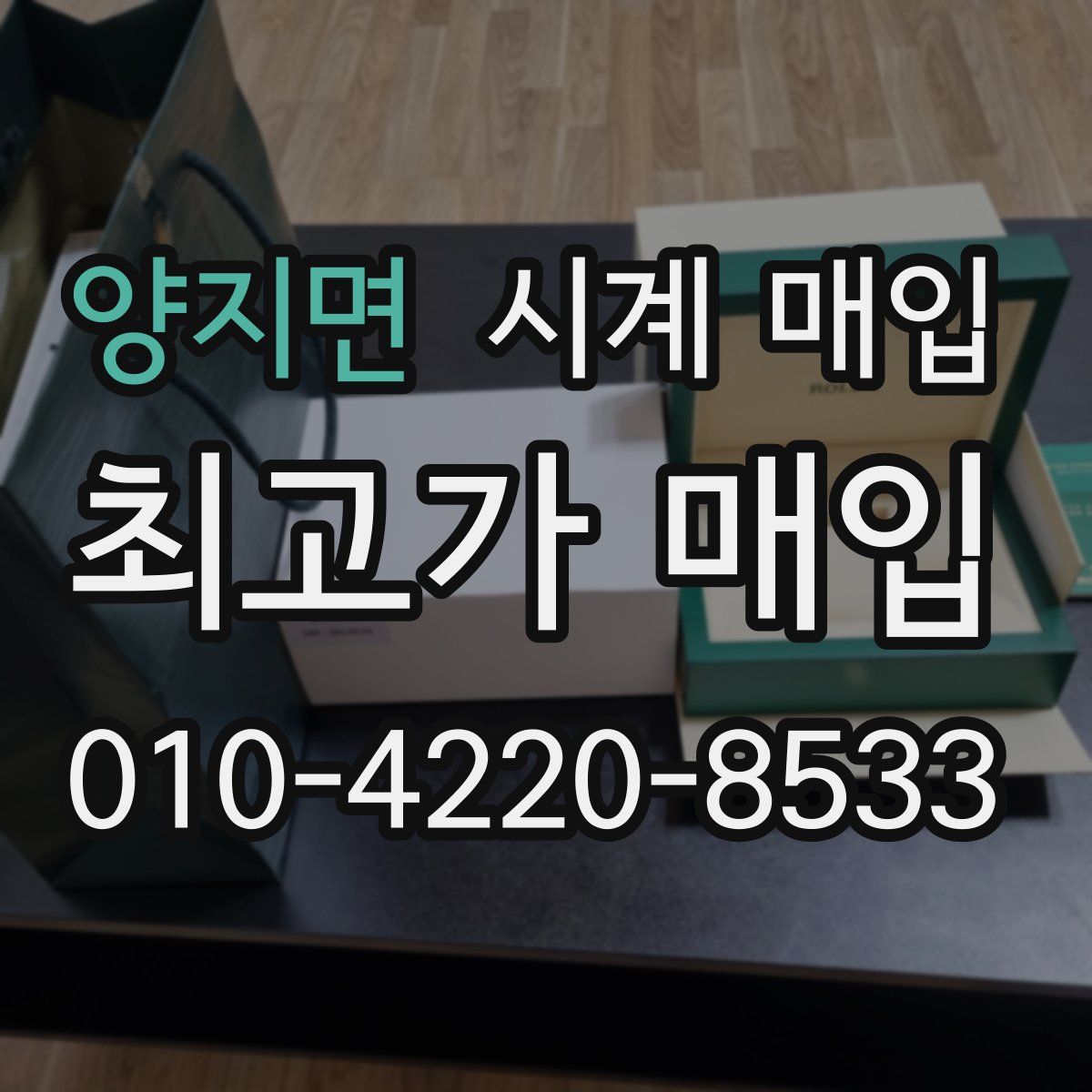 양지면 시계 매입