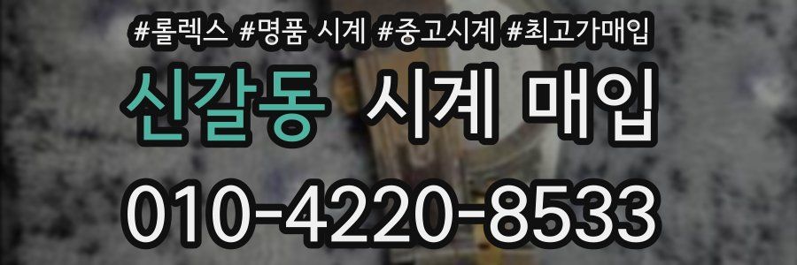 신갈동 시계 매입