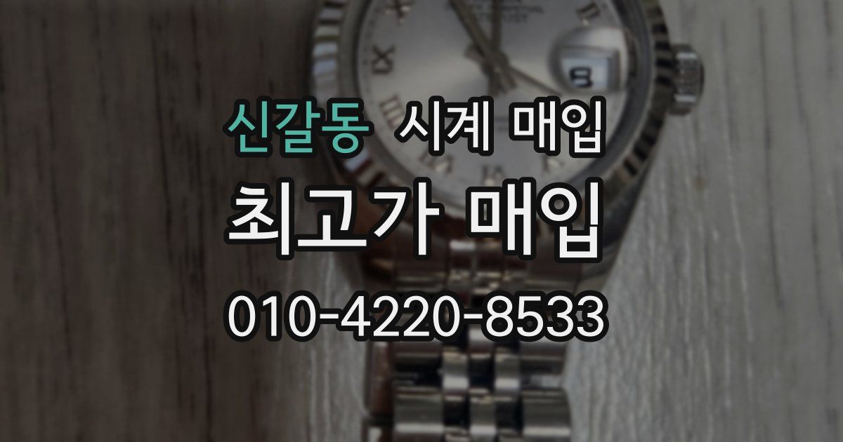 신갈동 시계 매입