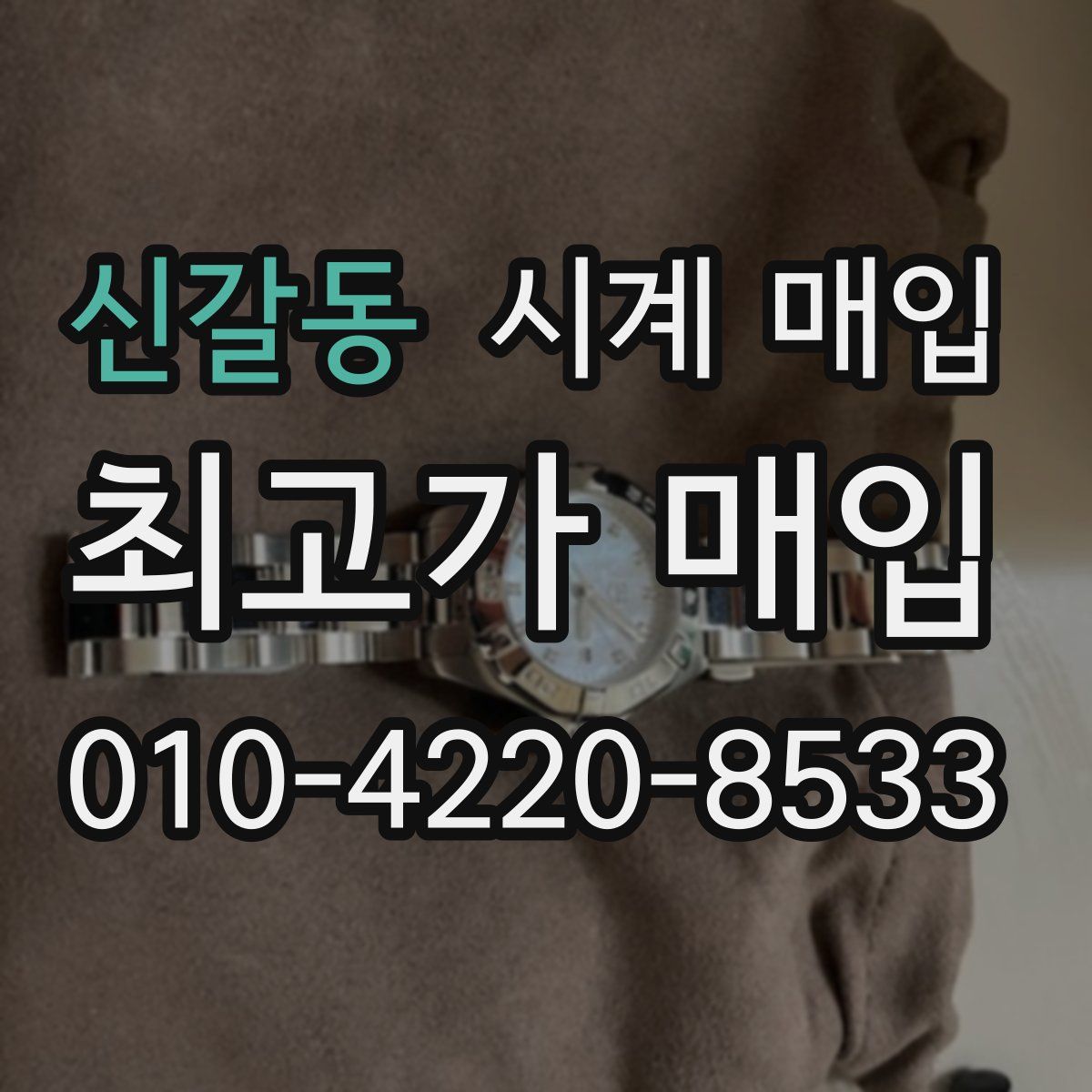 신갈동 시계 매입