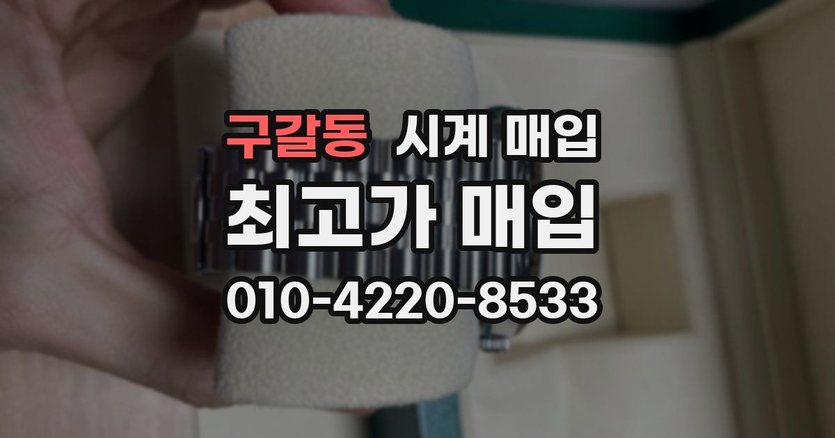 구갈동 시계 매입