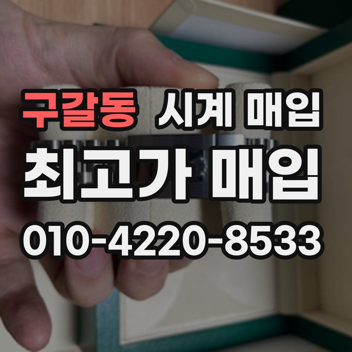구갈동 시계 매입
