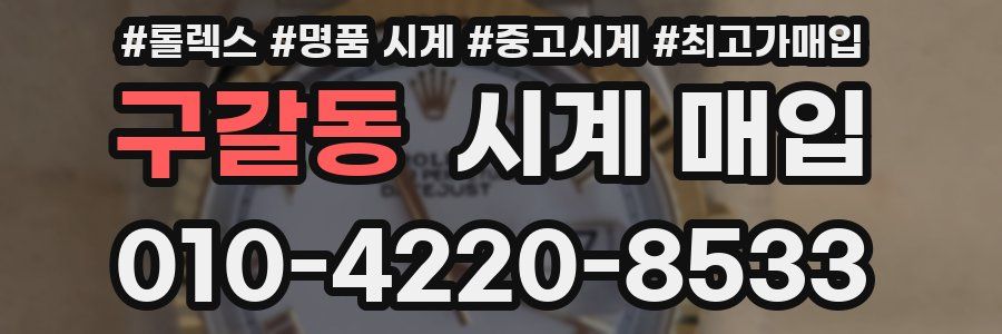구갈동 시계 매입