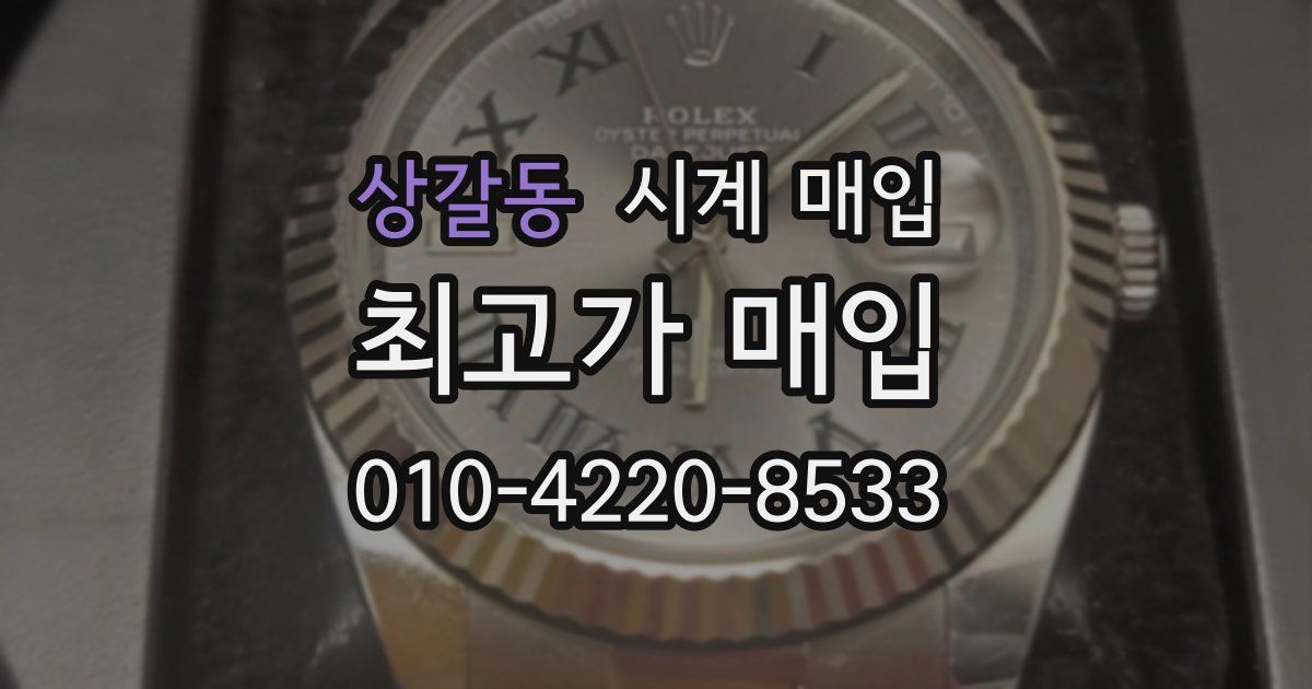 상갈동 시계 매입