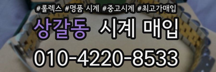 상갈동 시계 매입
