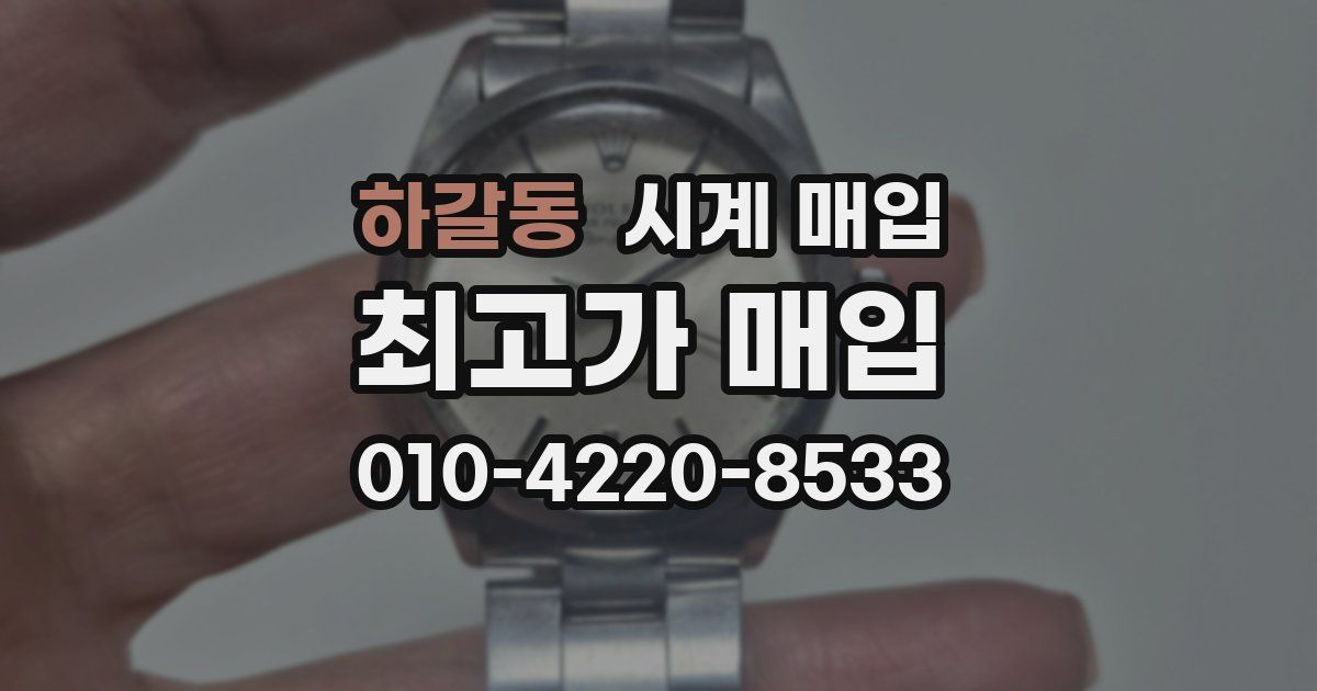 하갈동 시계 매입