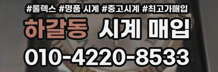 하갈동 시계 매입
