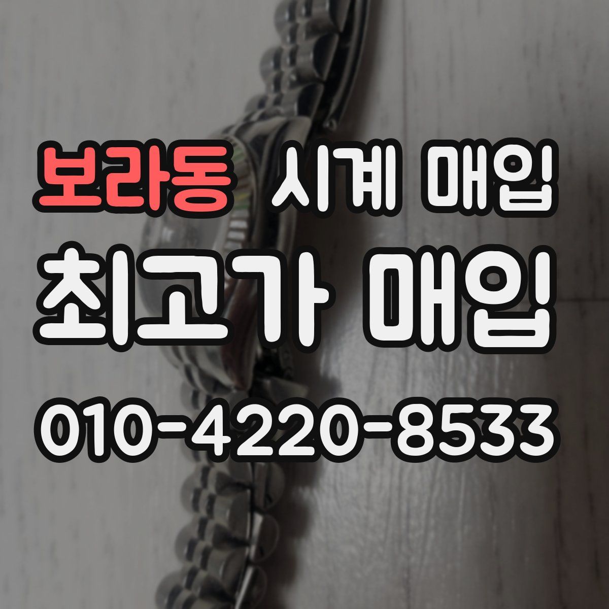 보라동 시계 매입