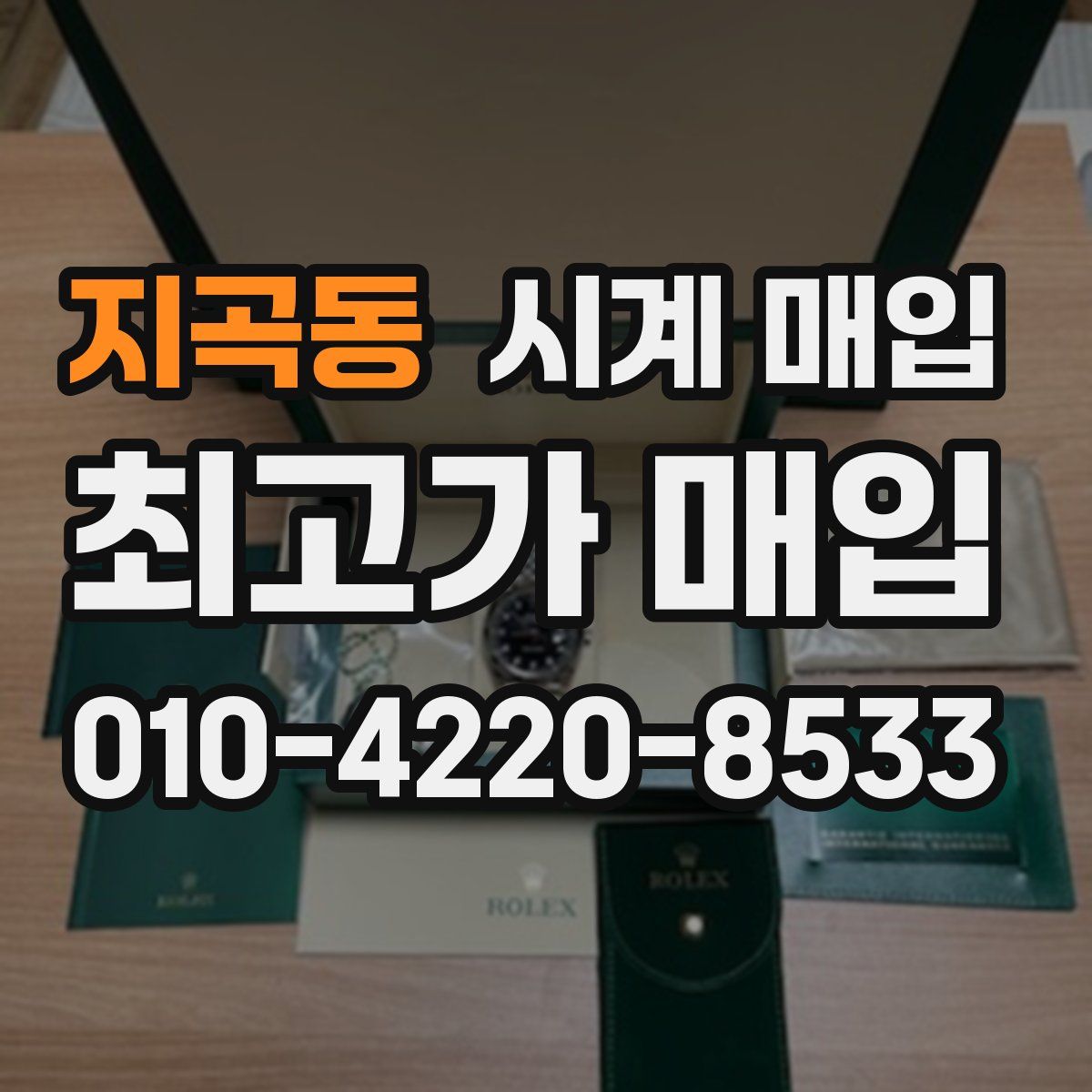 지곡동 시계 매입