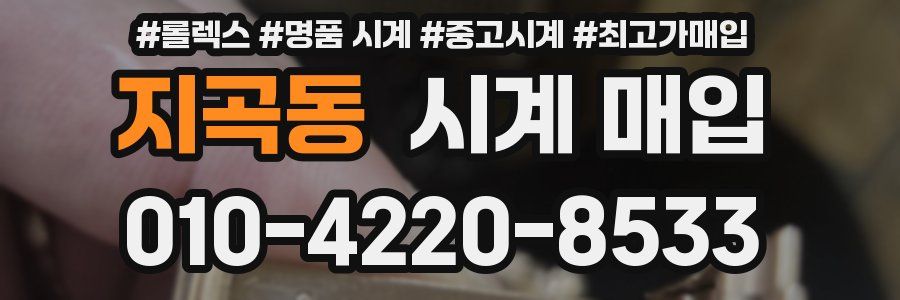 지곡동 시계 매입